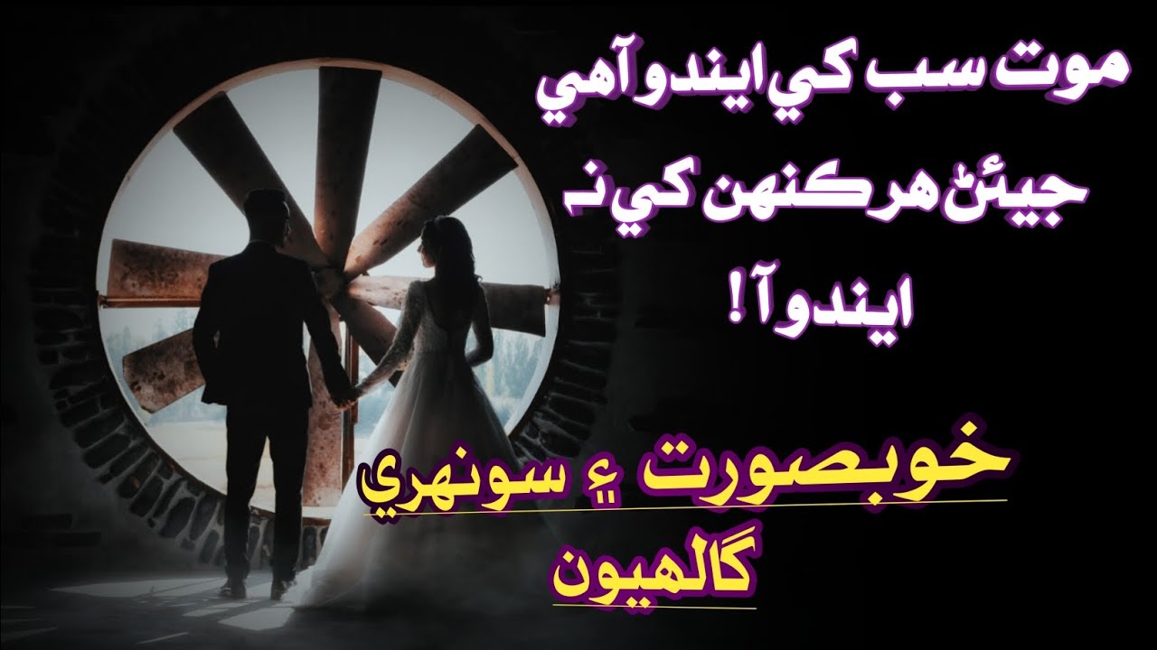 Mout Sab Khey Ando Aa | Khoobsorat Sindhi Aqwal E Zareen 