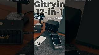 デスク周りのケーブル問題を全て解決する神充電ステーション【Gitryin】