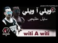 اويلي ياويلي ياويلي