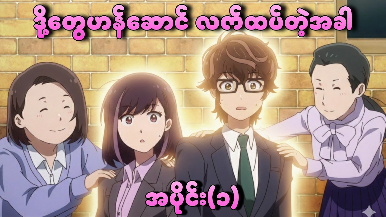 ဒို့တွေဟန်ဆောင် လက်ထပ်တဲ့အခါ