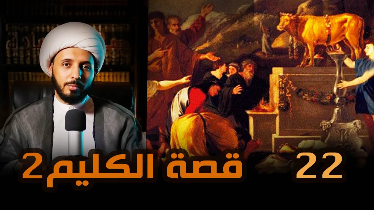 #قصة_الكليم2  (22): موت موسى (ع) ll الشيخ أحمد سلمان