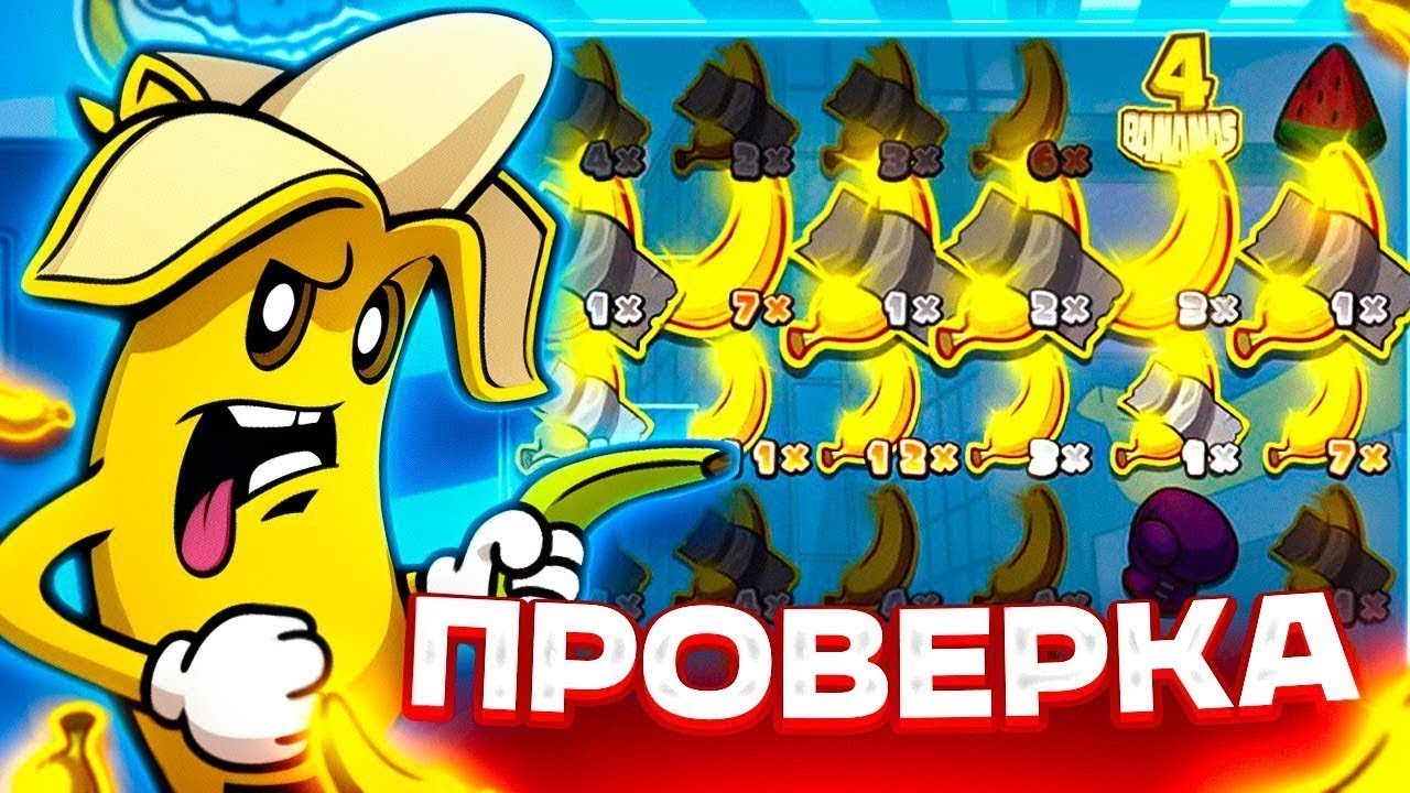 ПОЛ БОРДА БАНАНОВ ЖЁСТКО ДАЮТ ПРИКУРИТЬ БАЛАНСУ В FRKN BANANAS!!