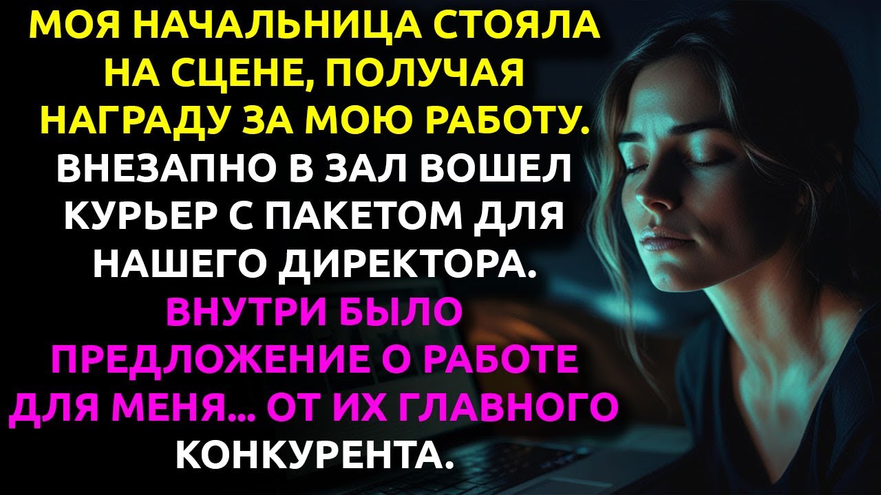 Начальница УКРАЛА мой проект и получила награду — но моя МЕСТЬ разрушила её карьеру.