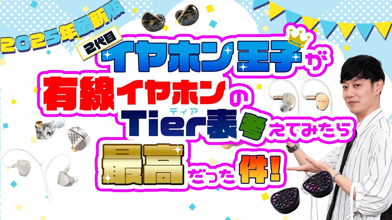 【2025年夏】「2代目イヤホン王子」が有線イヤホンのTier表考えてみたら最高だった件！