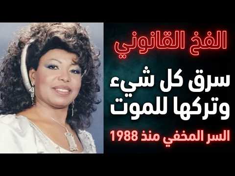 محامي مصري ير الصمت ورقة واحدة دمرت عتاب كيف سرق زوجها الملايين وتركها تصارع السرطان