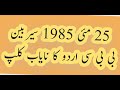 BBC Urdu Old Radio Tune 25 مئی 1985 . ASC Archive