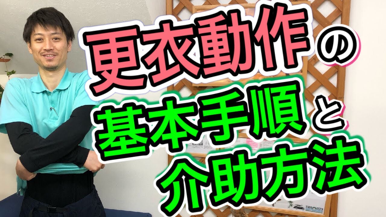 更衣動作の基本手順と介助方法‼️介護現場では必須です‼️