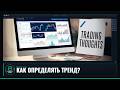 КАК ОПРЕДЕЛЯТЬ ТРЕНД? | Разбираем с точки зрения СНР с коллегой