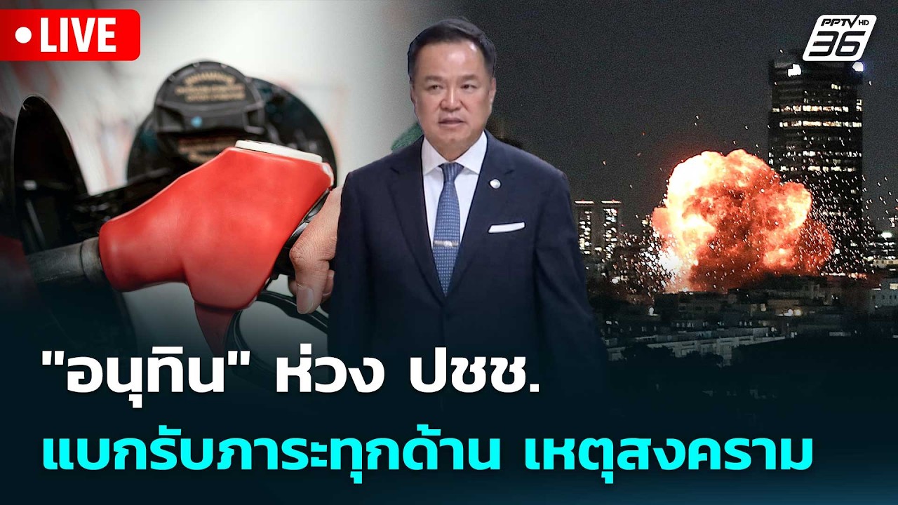 🔴 Live เที่ยงทันข่าว |