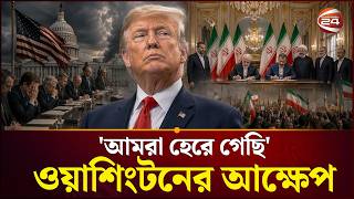ইরানের বিজয় সুনিশ্চিত | Iran War | Trump | Channel 24 screenshot 3