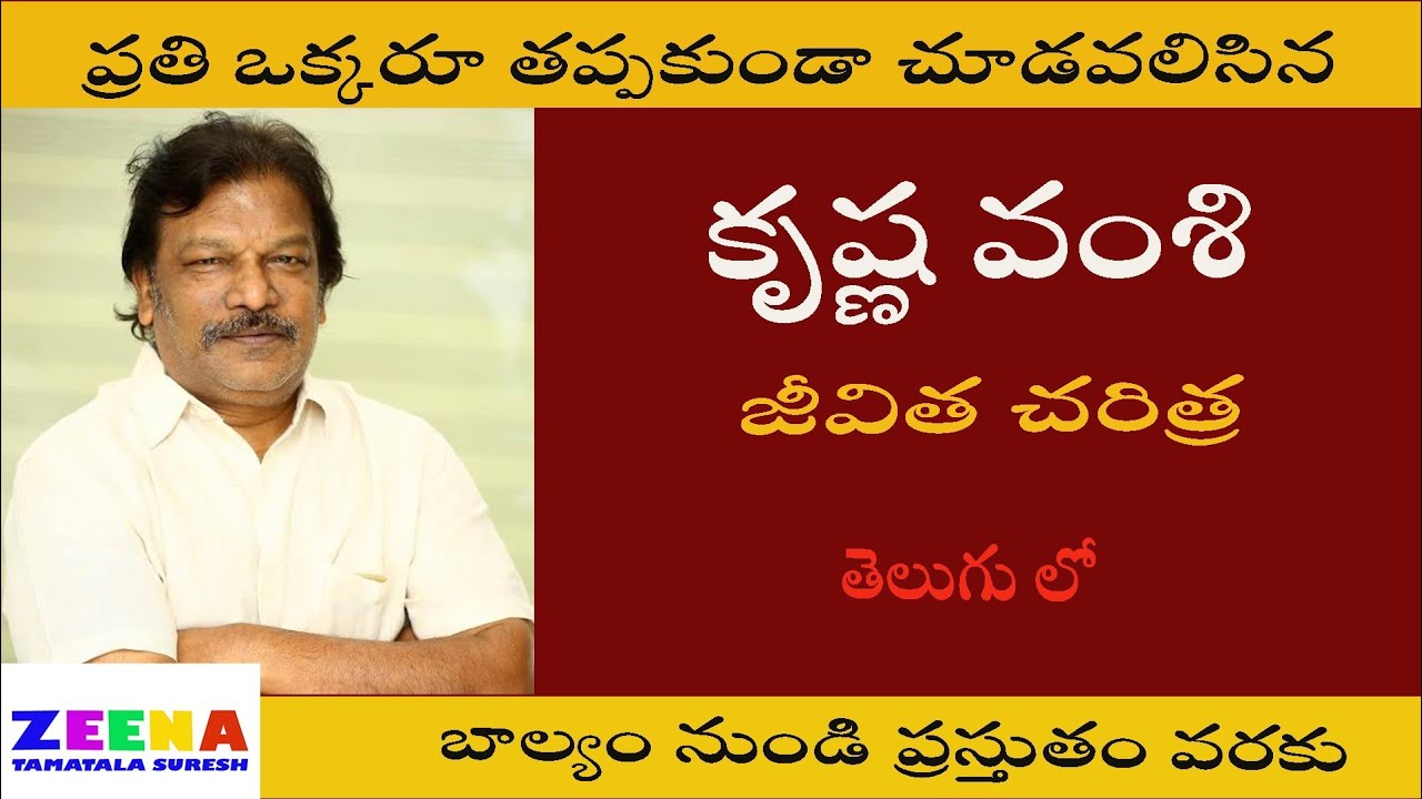 కృష్ణ వంశీ బయోగ్రఫీ | krishna vamsi biography | celabretys biographys | zeena | telugu directors 
