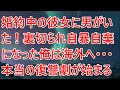【修羅場】婚約中の彼女に男がいた！裏切られ自暴自棄になった俺は海外へ・・・本当の復讐劇が始まる