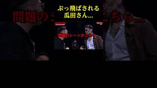 流石にかわいそうな瓜田さん