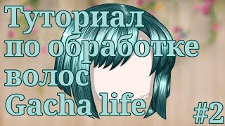 ~| Туториал по обработке волос Gacha life |~