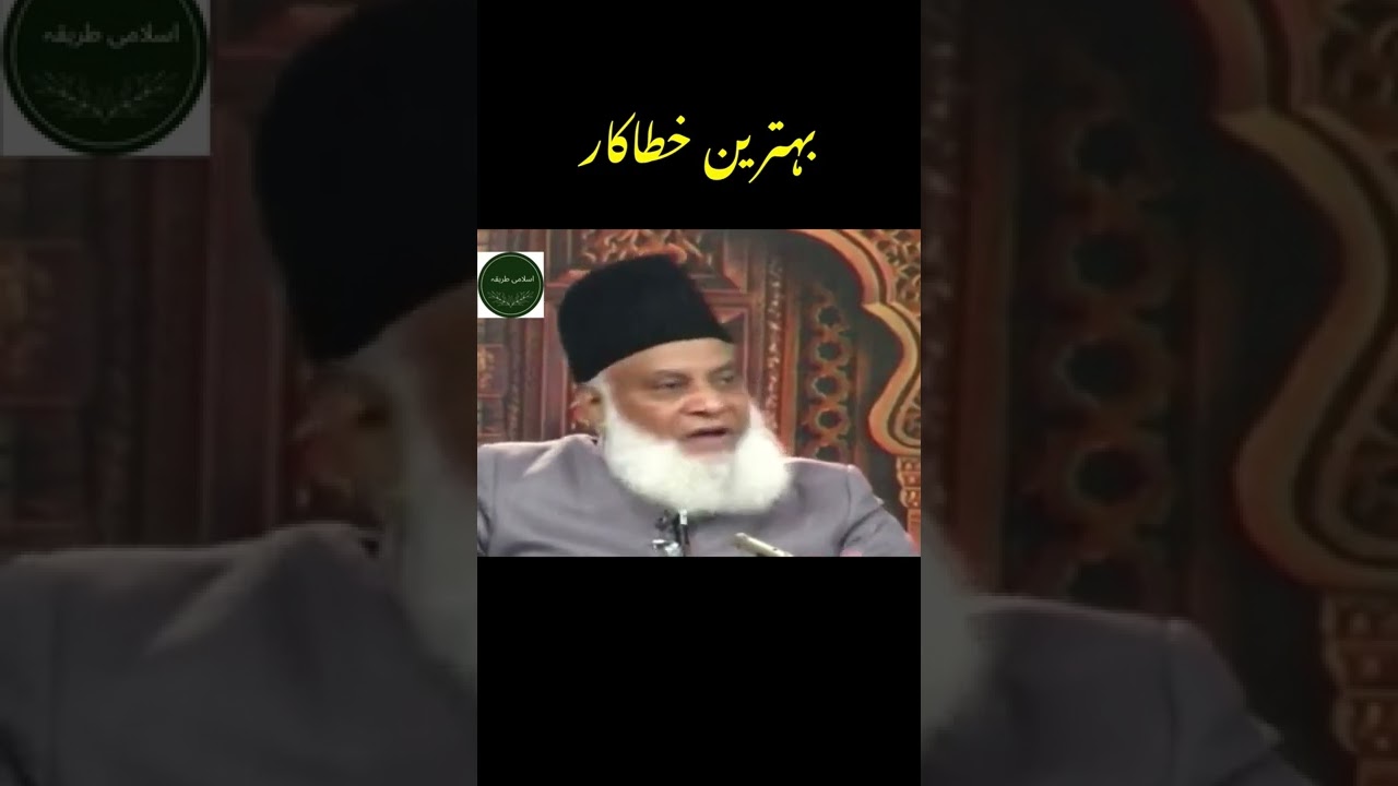 Behtareen khatakaar doctor Israr Ahmad heart touching words short video