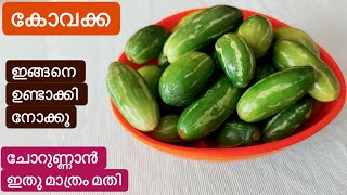 കോവക്ക ഉണ്ടെങ്കിൽ ഇന്നു തന്നെ ഉണ്ടാക്കി നോക്കൂ Simple Kovakka Curry/Ivy gourd Recipe//Kovakka Recipe