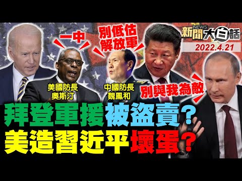 習近平 拜登 普欽決死印太？印度三哥嗆美國惡劣施暴者！以色列土耳其怒懟美助中俄？美軍後院委內瑞拉擺共軍武器！華視共軍導彈攻擊新北假訊息！ 新聞大白話 完整版 20220421