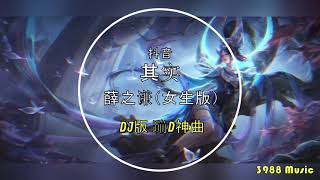 其实 - 薛之谦 【女生版】 (DJ版) 蹦D神曲 抖音 Tiktok Lagu 歌 蹦迪 2020 Remix 慢摇