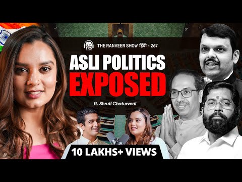 BRUTAL & HONEST Reality Of Indian Politics - BJP, Congress & Truths About Elections | Shruti C, TRS