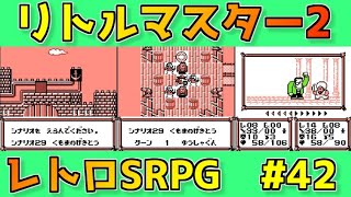 リトルマスター2】雷光の騎士 覚醒！レトロ名作SRPGを実況プレイ#42