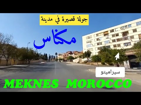139 جولة قصيرة خفيفة ظريفة في مدينة مكناس Meknes Morocco 