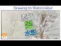 [Eng Sub] From Drawing to Watercolour 素描變水彩【屯門畫室】