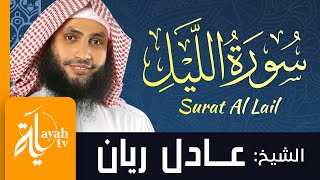 سورة الليل - الشيخ عادل ريان | Surat Al Lail - Sheik Adel Rayan