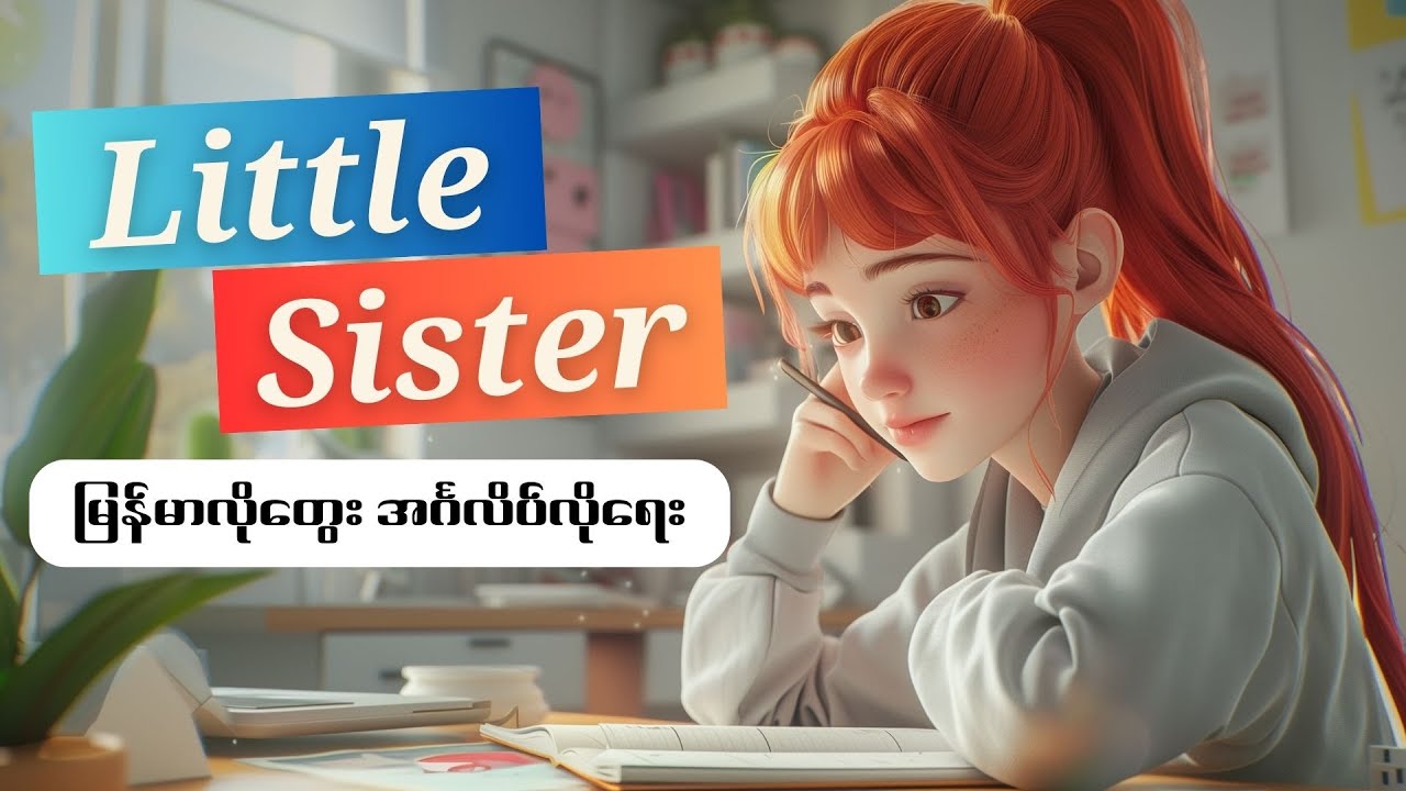 မြန်မာလိုတွေး အင်္ဂလိပ်လိုရေးပုံစံနဲ့  My Little Sister အကြောင်း လေ့လာမယ်