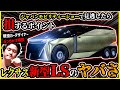 【レクサスの暴走】新型LSコンセプトの他の動画では言及されない超ニッチなプロ視点分析解説【実はとんでもなく奥が深いデザイン】