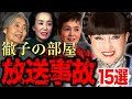 【後世に残る】『徹子の部屋』で起きた芸能人たちの放送事故15選