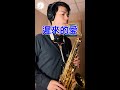 遲來的愛 - 李茂山 (Saxophone Cover 孫維廷)