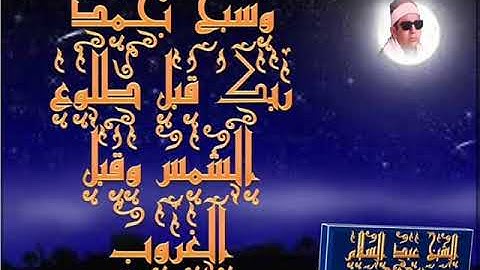 الشيخ عبد السلام الحلاج من سورة اخر البقره