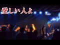 JUN SKY WALKER(S)カバーバンドLiras anti-styleリラアンチスタイル「愛しい人よ」at蒲田ニューエイト