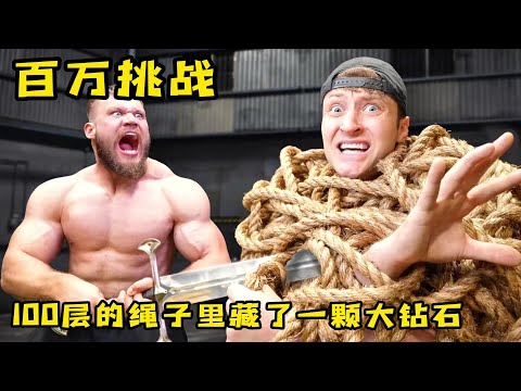 小伙挑战从100层的绳子里拿钻石，谁先拿到就能带回家，奇葩挑战