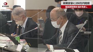 【速報】故郷変容に250万円賠償 福島原発事故、指針見直し