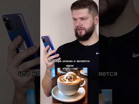Видео: Кофе опасен и является ядом?