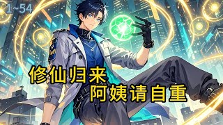 《修仙归来:阿姨请自重》1-54林昊人穿越到了天玄大陆,修炼了三百年,当他再归来时,蓝星才过三年,而面对顾婉蓉三年失踪不见的问题#都市 #修真 #漫畫#有声小说# #爽文#穿越 #重生