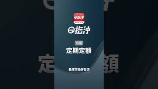 如何設定「定期定額」？ 輕鬆存好股！【華南e指沖 APP 操作教學】