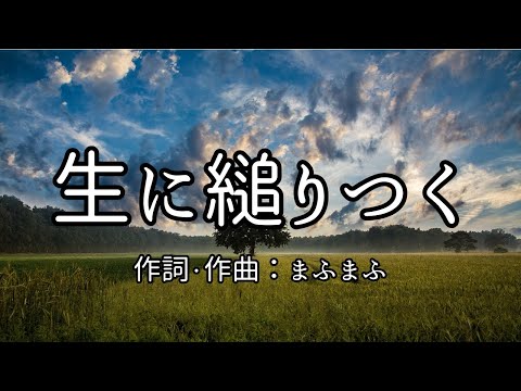 【カラオケ】生に縋りつく／そらる×まふまふ【オフボーカル メロディ有り karaoke】