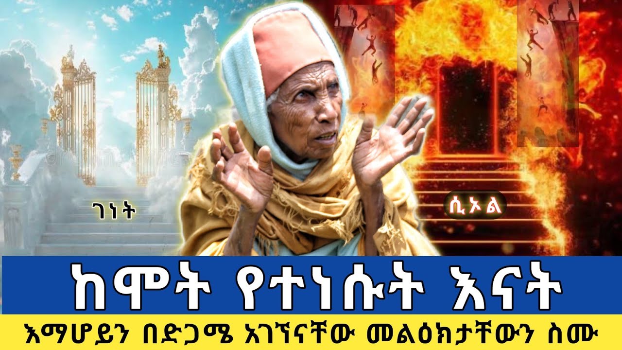 ከሞት የተነሱት አናት የሰጡት ምስክርነት |እማሆይን በድጋሜ አገኘናቸው ስለ ገነትና ሲኦል ብዙ ነገር ነግረውናል |ክፍል 1