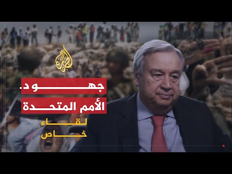 لقاء خاص| أنطونيو غوتيريش: يجب التوصل لاتفاق ينهي الحرب باليمن