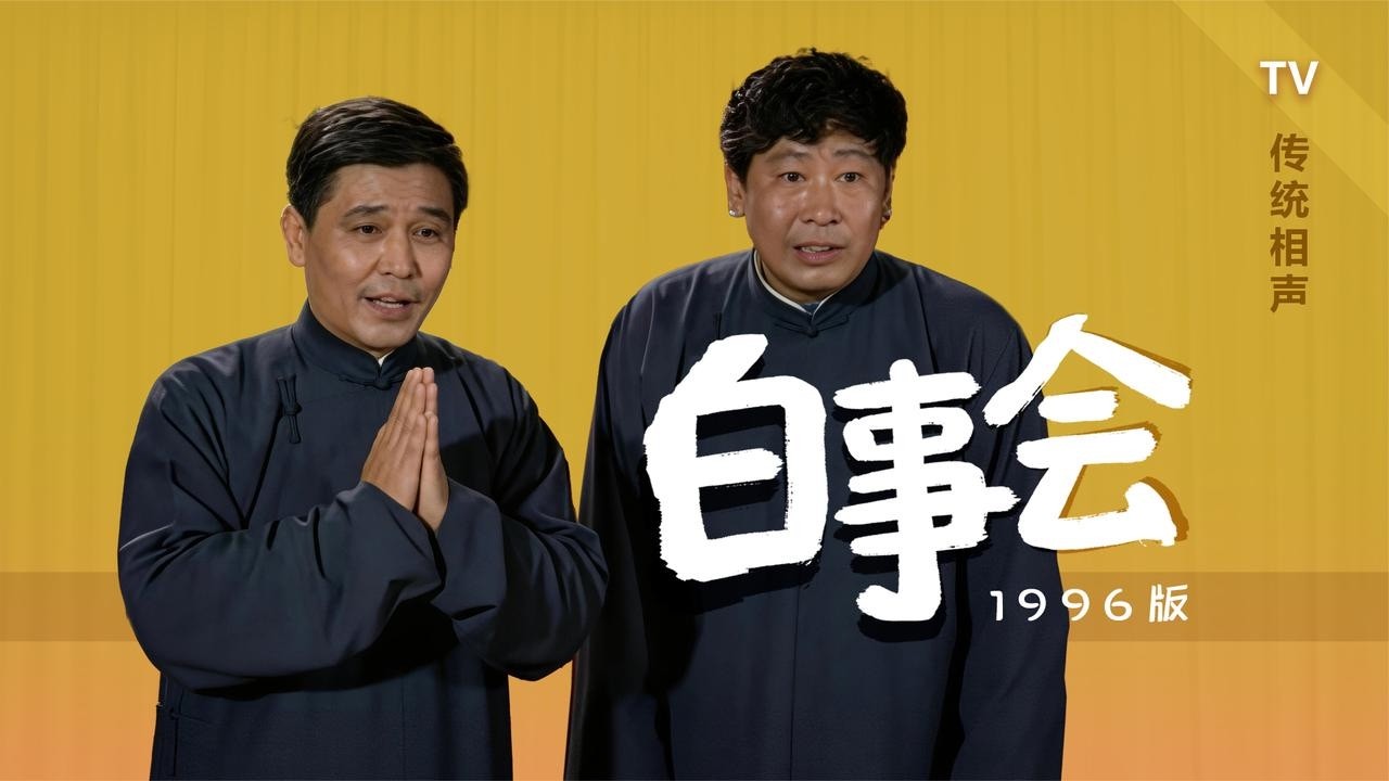 【曲苑杂坛】忌讳的,这么搞不犯规吗?马志明、黄族民《白事会》96 修复版【葫芦相声社 ㊣】乐呵兄弟 云云子👍 #相声 #评书 #张斌 #张峰岩 ...