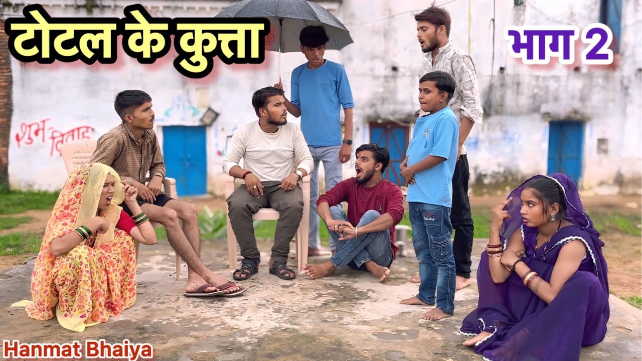 टोटल के कुत्ता !! भाग 2 !! Total Ke Kutta !!Bhag 2 !! Hanmat Ki Comedy !! Pappu Ki Comedy !! Total.