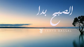 Yahya Bassal - Asubhu Bada  [Audio] يحيى بصل - الصبح بدا