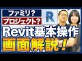 【入門編】Revitの使い方を熟練BIMオペレーターが徹底解説！【ファミリ/チュートリアル/初心者向け講座】
