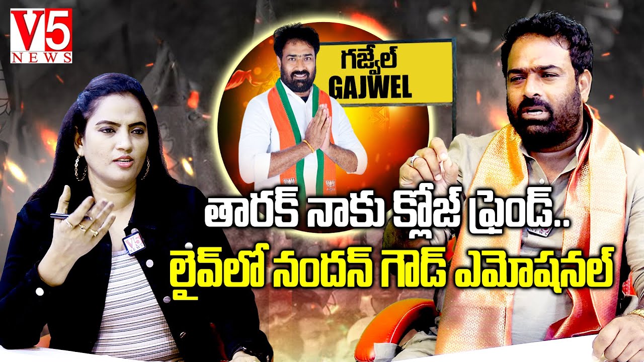 తారక్ నాకు క్లోజ్ ఫ్రెండ్.. Gajwel BJP Leader Nandan Goud | Telangana Politics | CM KCR | V5 News