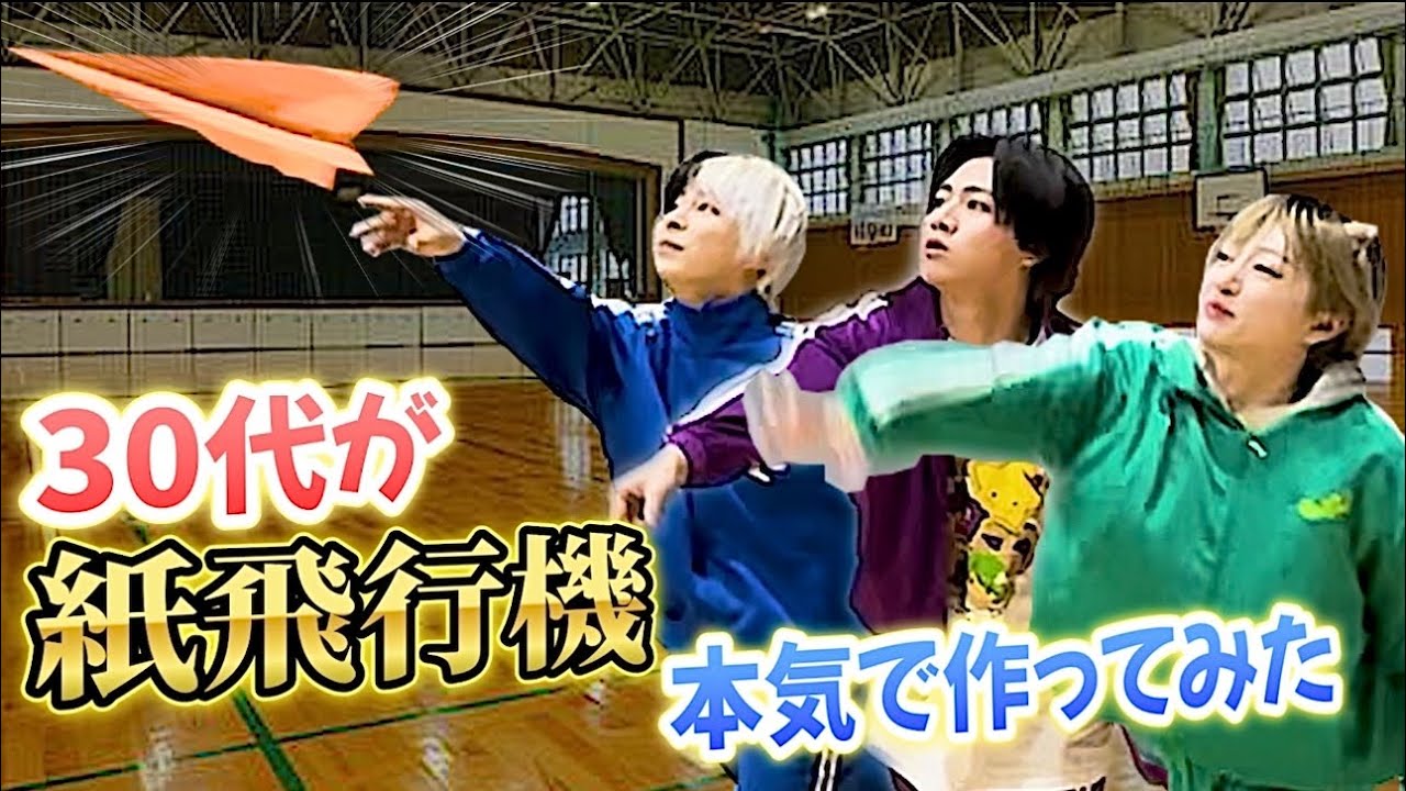 【30代が本気で紙飛行機作ってみた！】