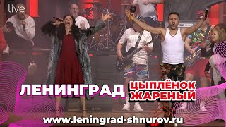 Ленинград — Цыпленок Жареный