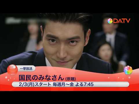 【DATV】＜一挙放送＞国民のみなさん（原題）