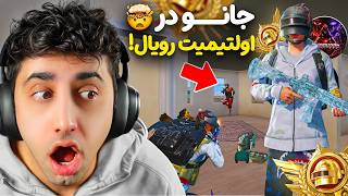 Details جانو تو اولتیمیت رویال به اندازه کلاسیک خوب بازی میکنه؟ Update